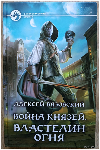 Алексей Вязовский "Война князей. Властелин Огня" (серия "Фантастический боевик", первое издание)