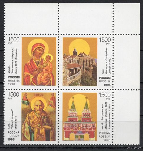 Россия 1996. Культура православия. Иконы. Архитектура 4 марки сцепка (179)
