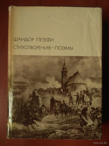 Шандор Петефи. СТИХОТВОРЕНИЯ. ПОЭМЫ.//БВЛ. Серия вторая, том 100.