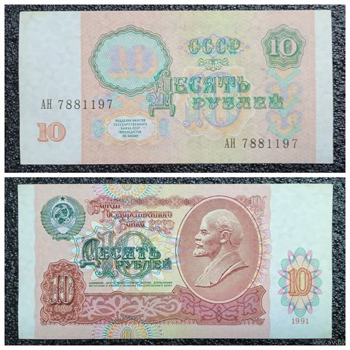10 рублей СССР 1991 г. серия АН