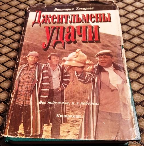 ДЖЕНТЕЛЬМЕНЫ УДАЧИ. Повести. Рассказы. / Токарева В. С.