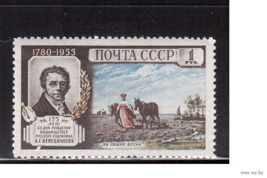 СССР-1955 (Заг.1748) * , А.Веницианов, Живопись