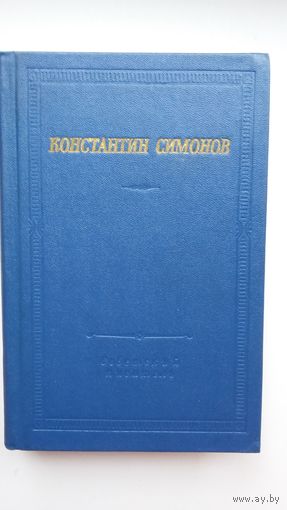 Константин Симонов - Стихотворения и поэмы (серия Библиотека поэта). 1982 г.