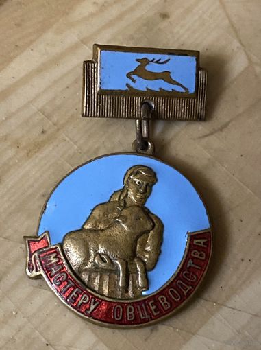 МАСТЕР ОВЦЕВОДСТВА