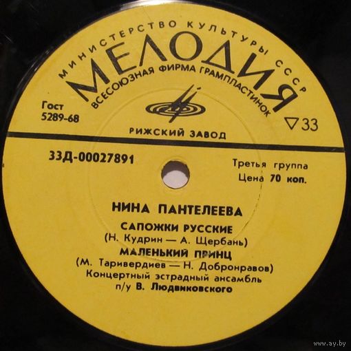 Нина Пантелеева (Сапожки русские) (7'')