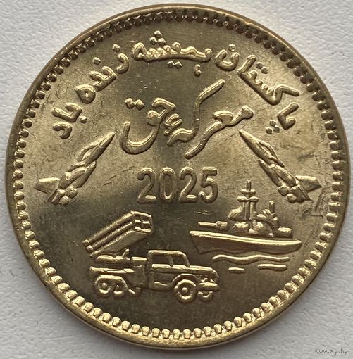 Пакистан 75 рупий 2025 г. Празднование Марка и Хак (День битвы праведников)