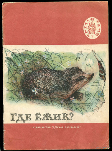 Где ёжик? Рассказы русских писателей. 1977. Серия "Читаем сами" (Д)