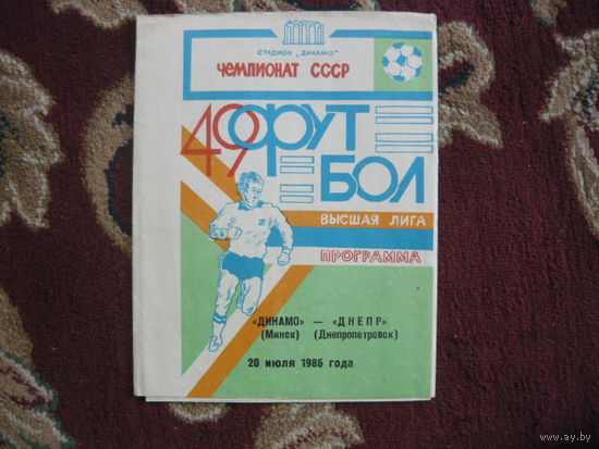 Футбольная программка.Динамо Мн.-Днепр (Днепропетровск). 1986г