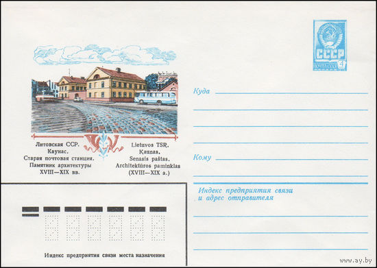 Художественный маркированный конверт СССР N 15586 (13.04.1982) Литовская ССР. Каунас. Старая почтовая станция. Памятник архитектуры XVIII-XIX вв.