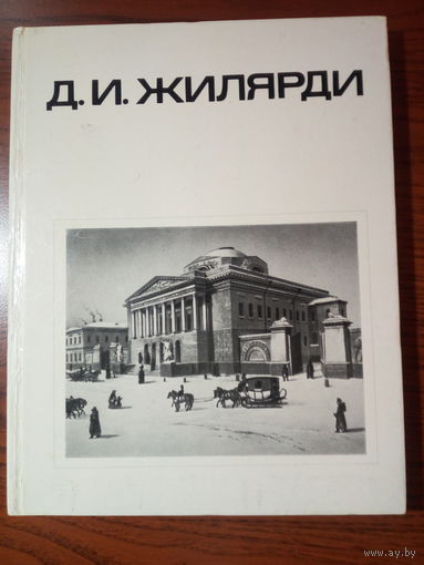 Е. Белецкая, З. Покровская "Д.И.Жилярди"