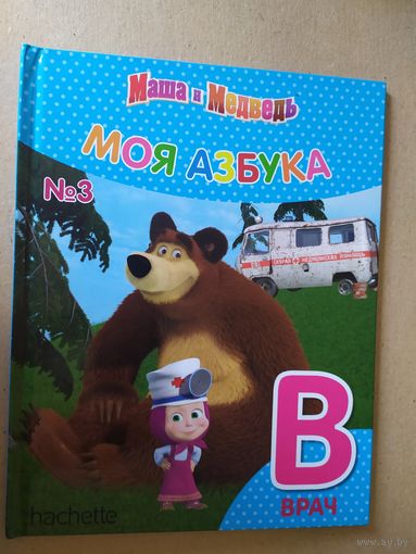 Серия Маша и Медведь"Моя азбука"Буква В\016