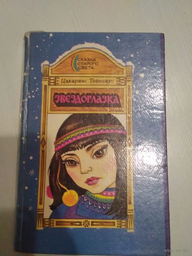 Звездоглазка.