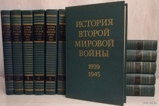 "История Второй мировой войны 1939-1945". В 12-ти томах.