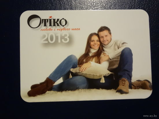 Календарик 2013 г. Отіко. Любовь с первого шага.