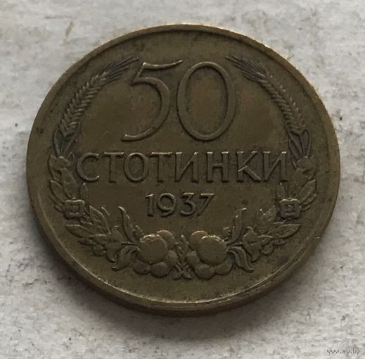 Болгария 50 стотинок 1937 - один год чекана!