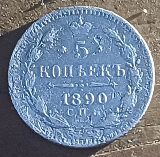 5копеек 1890год