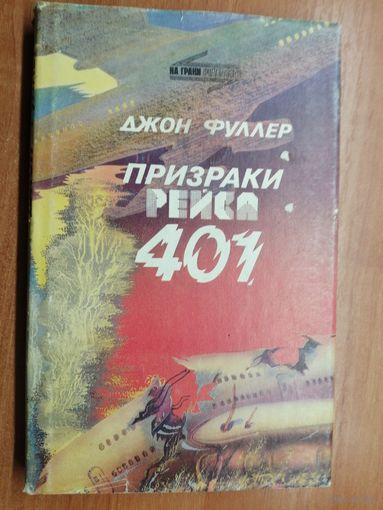 Джон Фуллер "Призраки рейса 401"