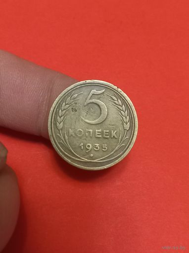 5 копеек 1935г н.т