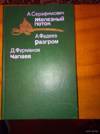 СЕРАФИМОВИЧ ЖЕЛЕЗНЫЙ ПОТОК ФАДЕЕВ РАЗГРОМ ФУРМАНОВ ЧАПАЕВ
