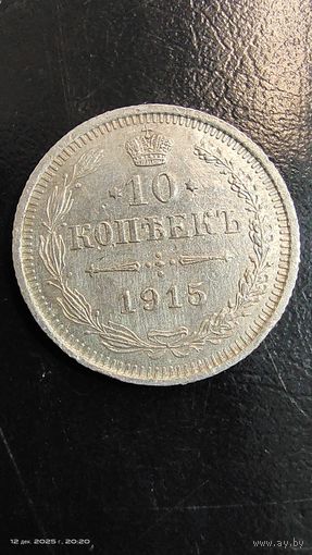 10 копеек 1915 год серебро с рубля