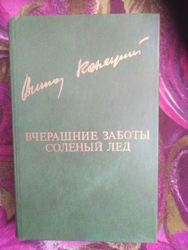 Виктор Конецкий, Вчерашние заботы. Солёный лёд.