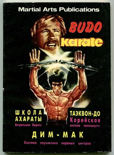 Budo Karate, Школа Ахараты, Таэквон-до, Дим-Мак