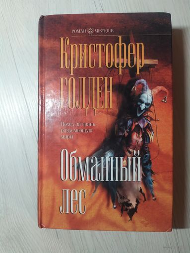 Кристофер Голден "Обманный лес"\063