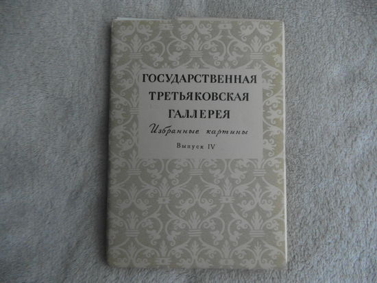 Государственная Третьяковская галерея. Избранные картины. Открытки. Выпуск 4. 1957 год. ИЗОГИЗ. Комплект. Набор.
