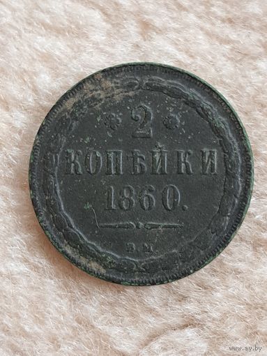 2 копейки 1860 год. ВМ