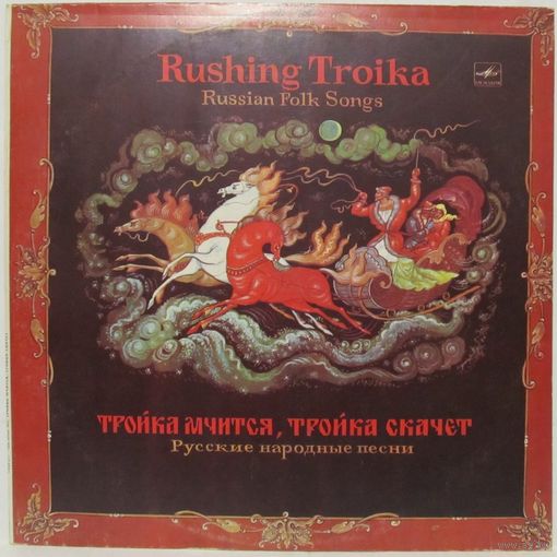 Тройка мчится, тройка скачет. Русские народные песни (Сергей Лемешев, Анатолий Соловьяненко, Артур Эйзен, Людмила Зыкина...)
