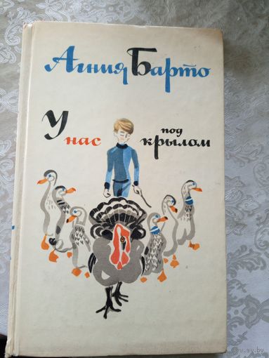 У нас под крылом А.Барто\027