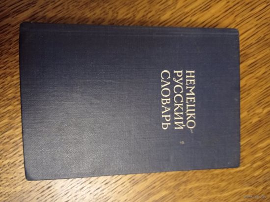 Немецко-русский словарь