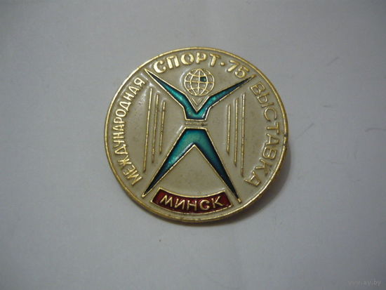 Международная выставка СПОРТ -75. Минск