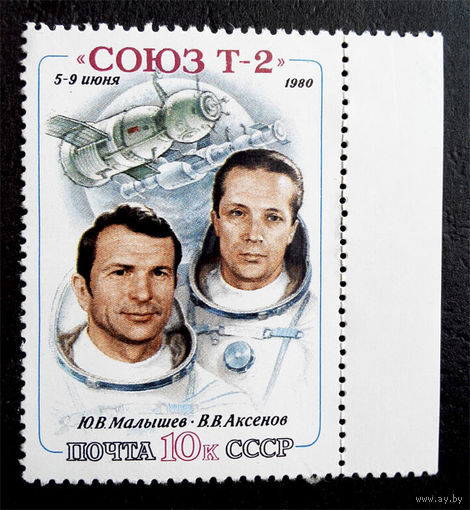 СССР 1980 г. Космос. Союз Т-2, полная серия из 1 марки #0234-K1P22