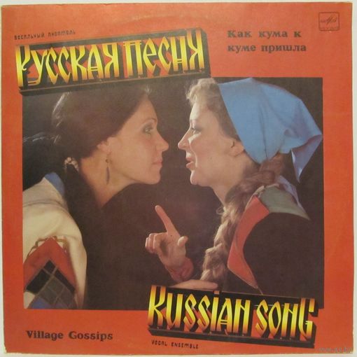 Вокальный ансамбль "Русская песня", Надежда Бабкина - Как кума к куме пришла