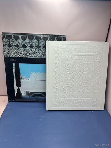 Хива  Текст, фотографии, оформление:  Б. Фабрицкий,  I. Shmeliov  Издательство Аврора Арт. Ленинград.