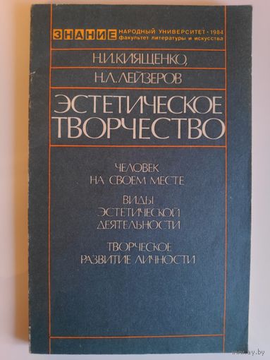 Эстетическое творчество. Человек на своем месте. Виды эстетической деятельности. Творческое развитие личности.