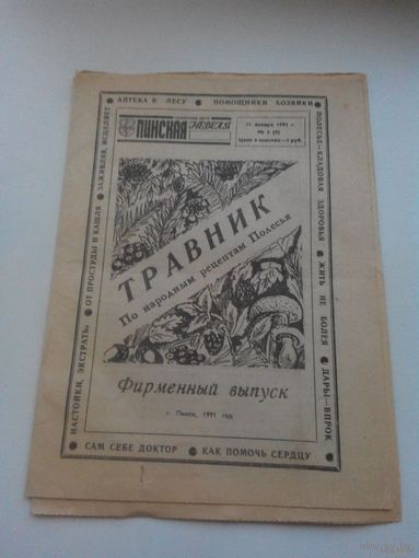 Независимая газета "Пинская НЕДЕЛЯ" 11.01.91 тираж 20158.