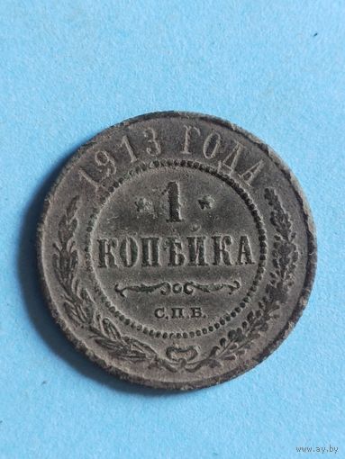 1 копейка 1913  (ри5,13*)