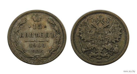 15 копеек 1904