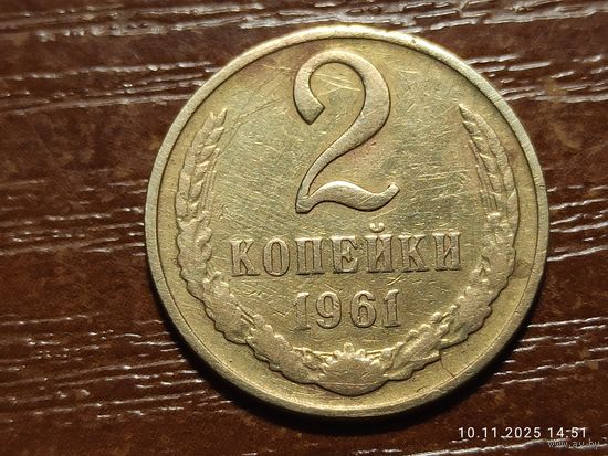 2 копейки 1961