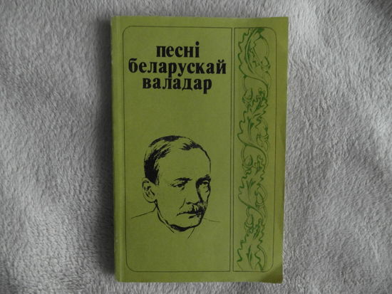 Песнi беларускай валадар. 1981 г.
