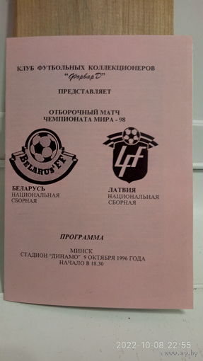 1996.10.09. Беларусь - Латвия. Отборочный матч Чемпионата Мира.