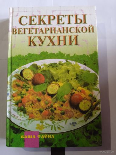 С.Макаренков,,Секреты вегетарианской кухни,,