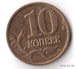10 копеек 2001 ММД М РФ Россия