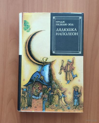 Ирадж Пезешк-Зод. Дядюшка Наполеон Зарубежный роман XX века