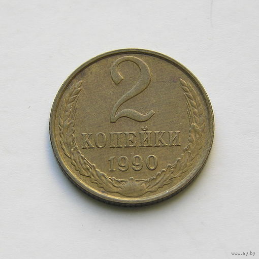 2 копейки 1990 шт.2.13Б