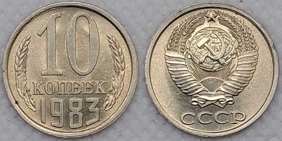 10 копеек 1983 aUNC СССР