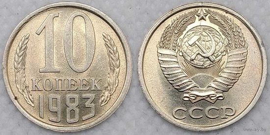 10 копеек 1983 UNC СССР