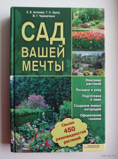 Сад вашей мечты